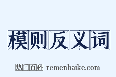 模则反义词是什么意思的图片